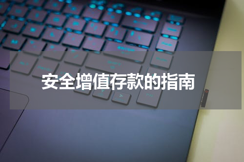  安全增值存款的指南