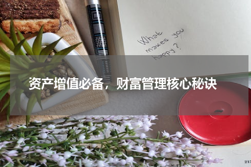  资产增值必备，财富管理核心秘诀