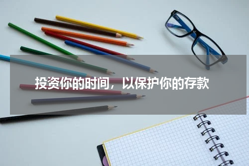  投资你的时间，以保护你的存款
