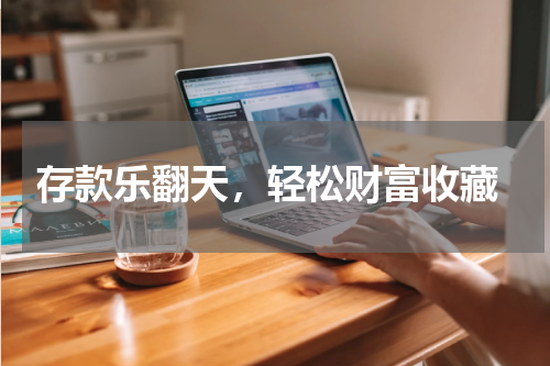  存款乐翻天，轻松财富收藏