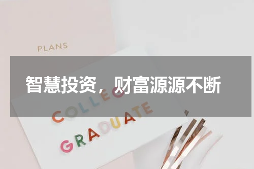  智慧投资，财富源源不断