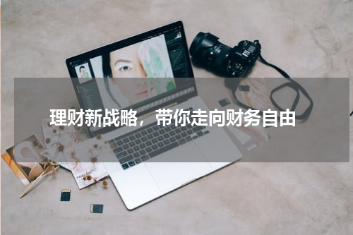  理财新战略，带你走向财务自由
