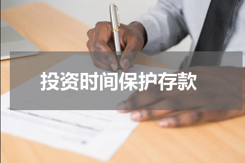  投资时间保护存款