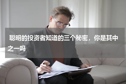  聪明的投资者知道的三个秘密，你是其中之一吗