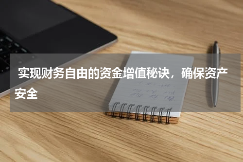  实现财务自由的资金增值秘诀，确保资产安全