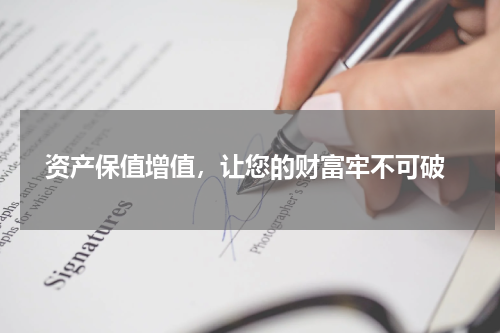  资产保值增值，让您的财富牢不可破