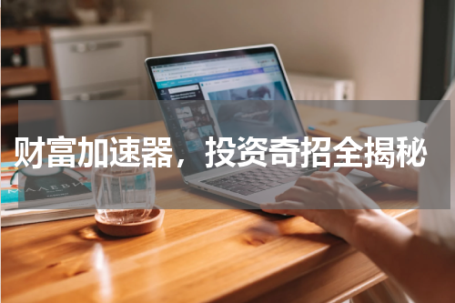  财富加速器，投资奇招全揭秘