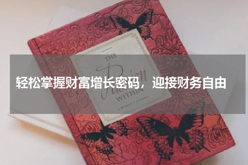  轻松掌握财富增长密码，迎接财务自由