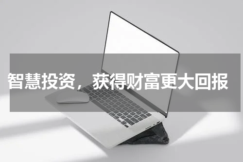  智慧投资，获得财富更大回报