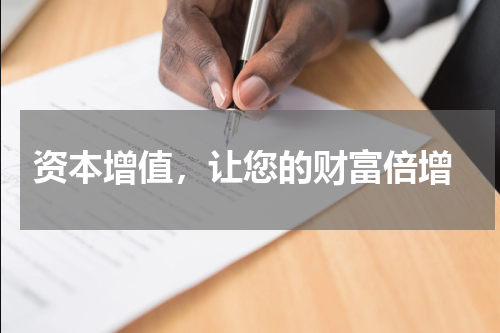  资本增值，让您的财富倍增