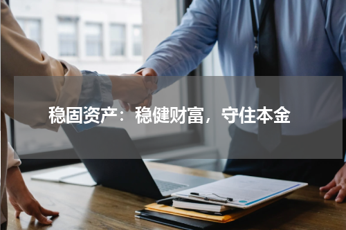  稳固资产：稳健财富，守住本金