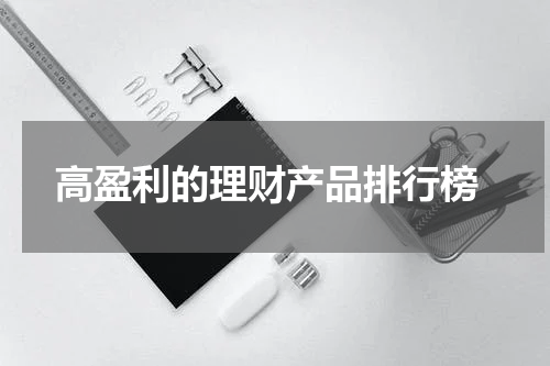  高盈利的理财产品排行榜
