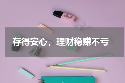  存得安心，理财稳赚不亏