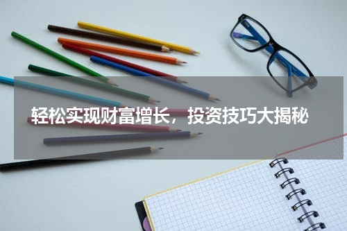  轻松实现财富增长，投资技巧大揭秘
