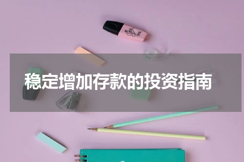  稳定增加存款的投资指南