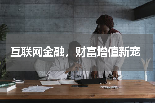  互联网金融，财富增值新宠