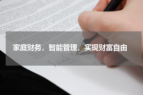  家庭财务，智能管理，实现财富自由