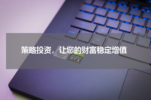 策略投资，让您的财富稳定增值
