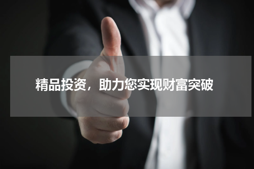  精品投资，助力您实现财富突破