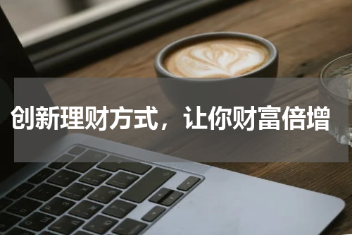  创新理财方式，让你财富倍增