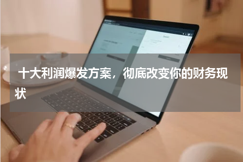  十大利润爆发方案，彻底改变你的财务现状