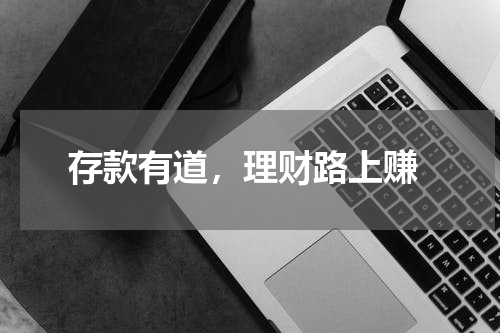  存款有道，理财路上赚