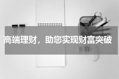 高端理财，助您实现财富突破
