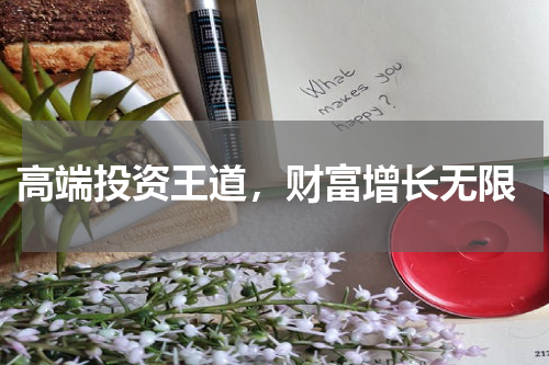 高端投资王道，财富增长无限