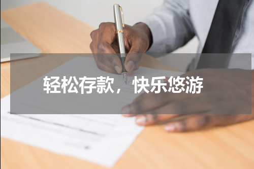  轻松存款，快乐悠游