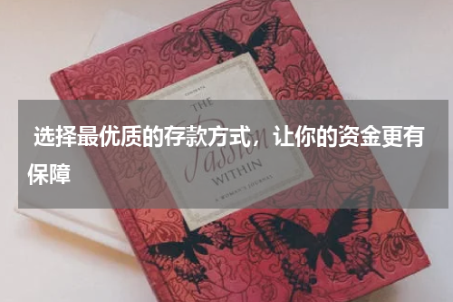  选择最优质的存款方式，让你的资金更有保障