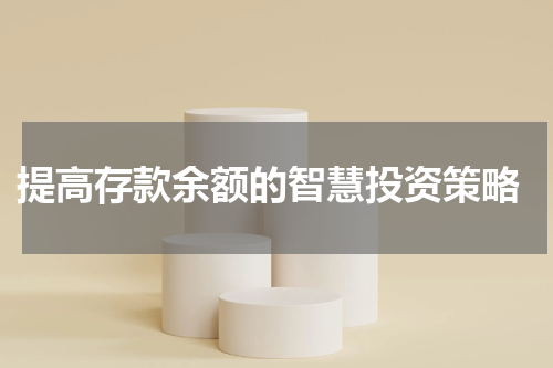  提高存款余额的智慧投资策略