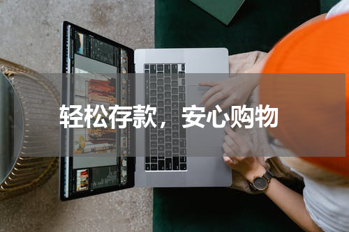  轻松存款，安心购物