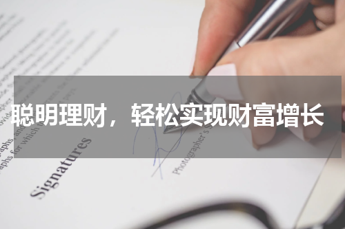  聪明理财，轻松实现财富增长