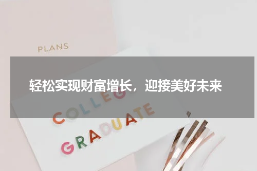  轻松实现财富增长，迎接美好未来