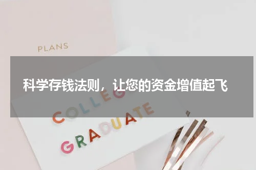  科学存钱法则，让您的资金增值起飞