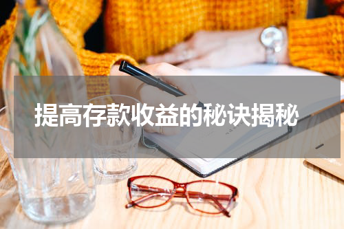 提高存款收益的秘诀揭秘