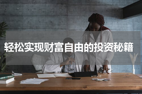  轻松实现财富自由的投资秘籍