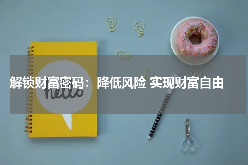  解锁财富密码：降低风险 实现财富自由