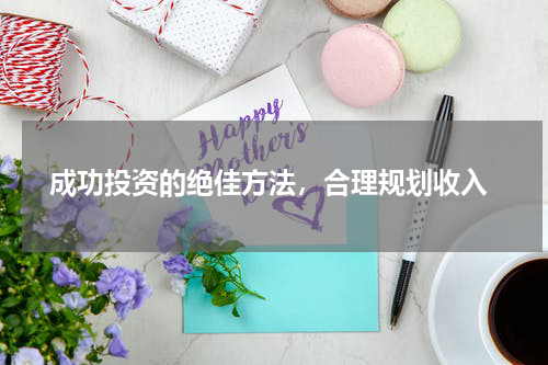  成功投资的绝佳方法，合理规划收入