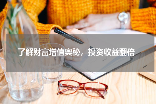  了解财富增值奥秘，投资收益翻倍