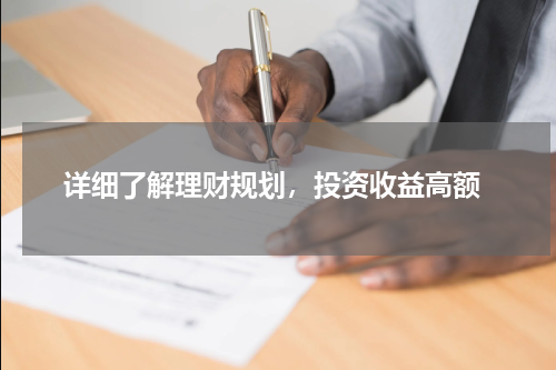  详细了解理财规划，投资收益高额