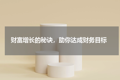  财富增长的秘诀，助你达成财务目标
