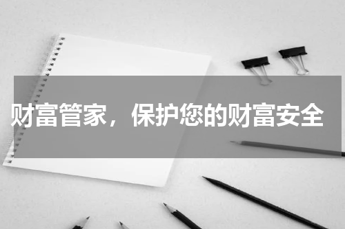  财富管家，保护您的财富安全