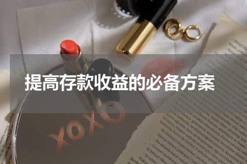  提高存款收益的必备方案