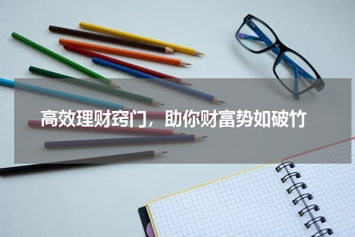  高效理财窍门，助你财富势如破竹