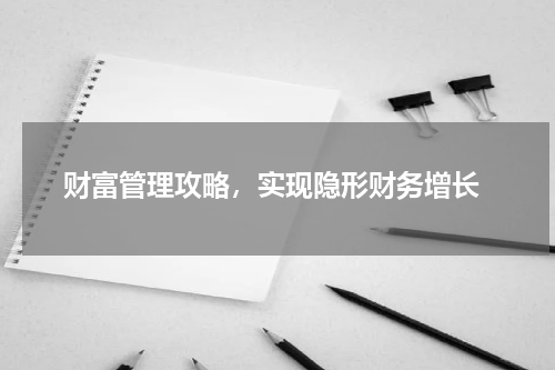  财富管理攻略，实现隐形财务增长