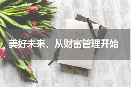  美好未来，从财富管理开始