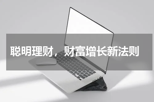  聪明理财，财富增长新法则