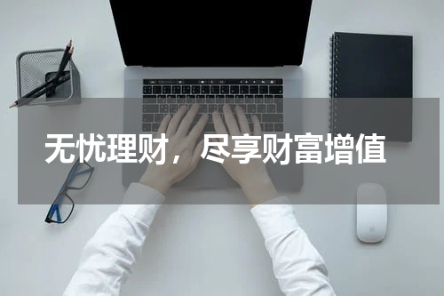  无忧理财，尽享财富增值