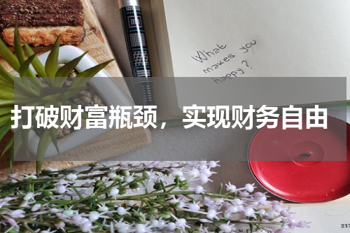  打破财富瓶颈，实现财务自由